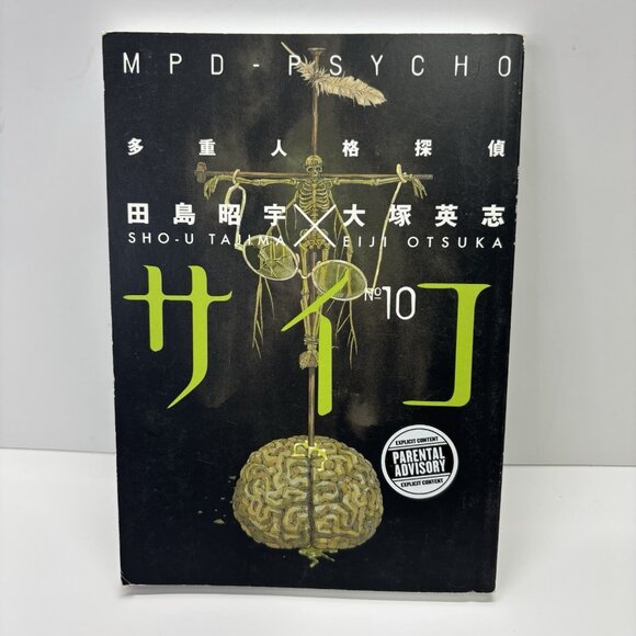 MPD Psycho, Vol. 10, Tajima/Otsuka English Manga 2011 1st Print Book - Picture 1 of 10